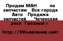 Продам МАН 19.414 по запчастям - Все города Авто » Продажа запчастей   . Чеченская респ.,Грозный г.